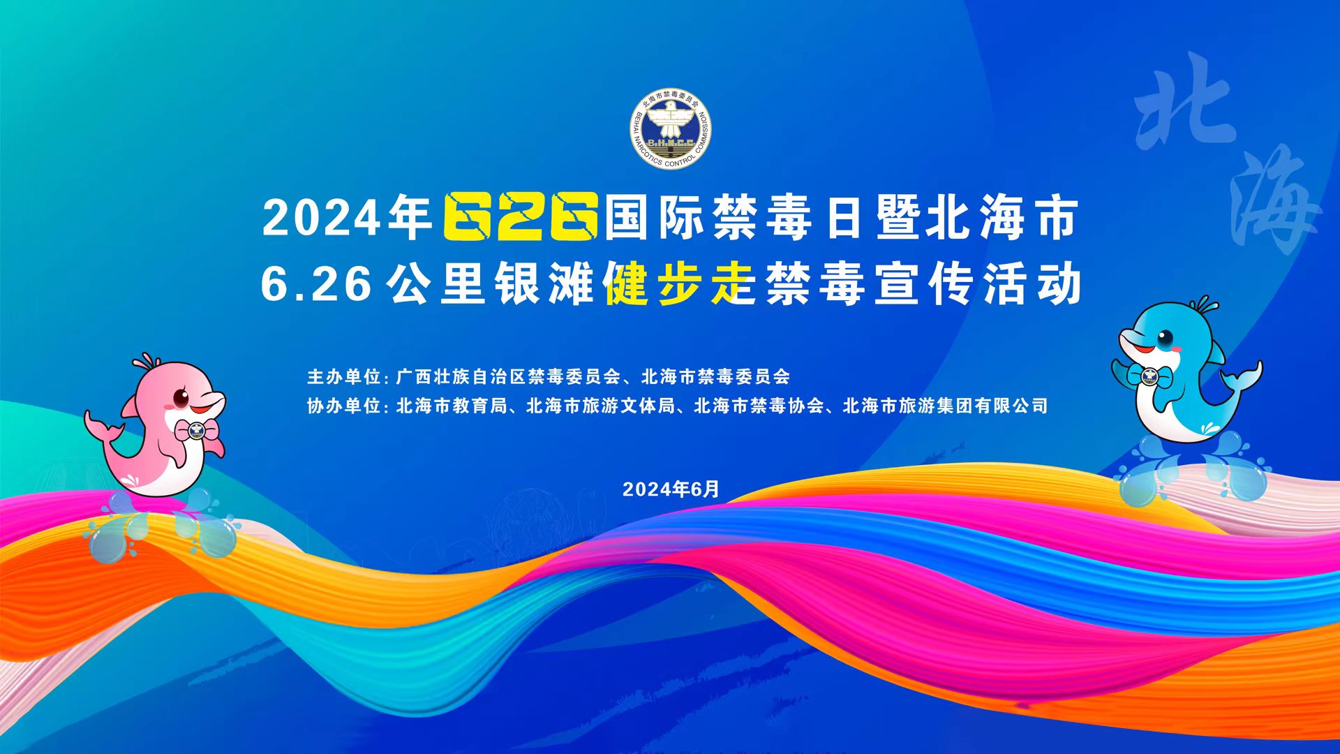 精彩回顧 | 2024年626國際禁毒日暨北海市6.26 公里銀灘健步走禁毒宣傳活動